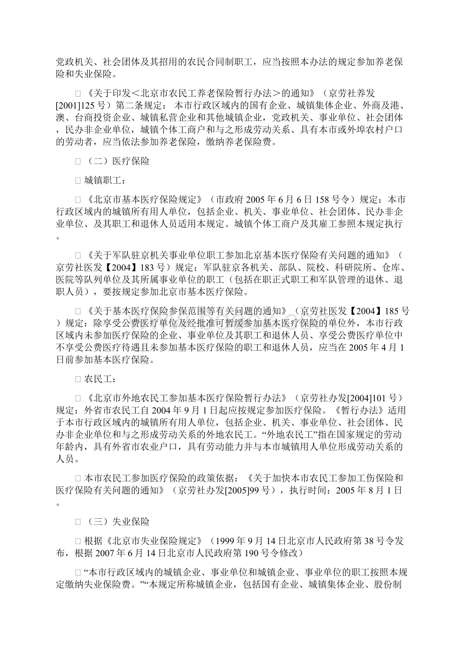北京单位员工保险政策文档格式.docx_第2页