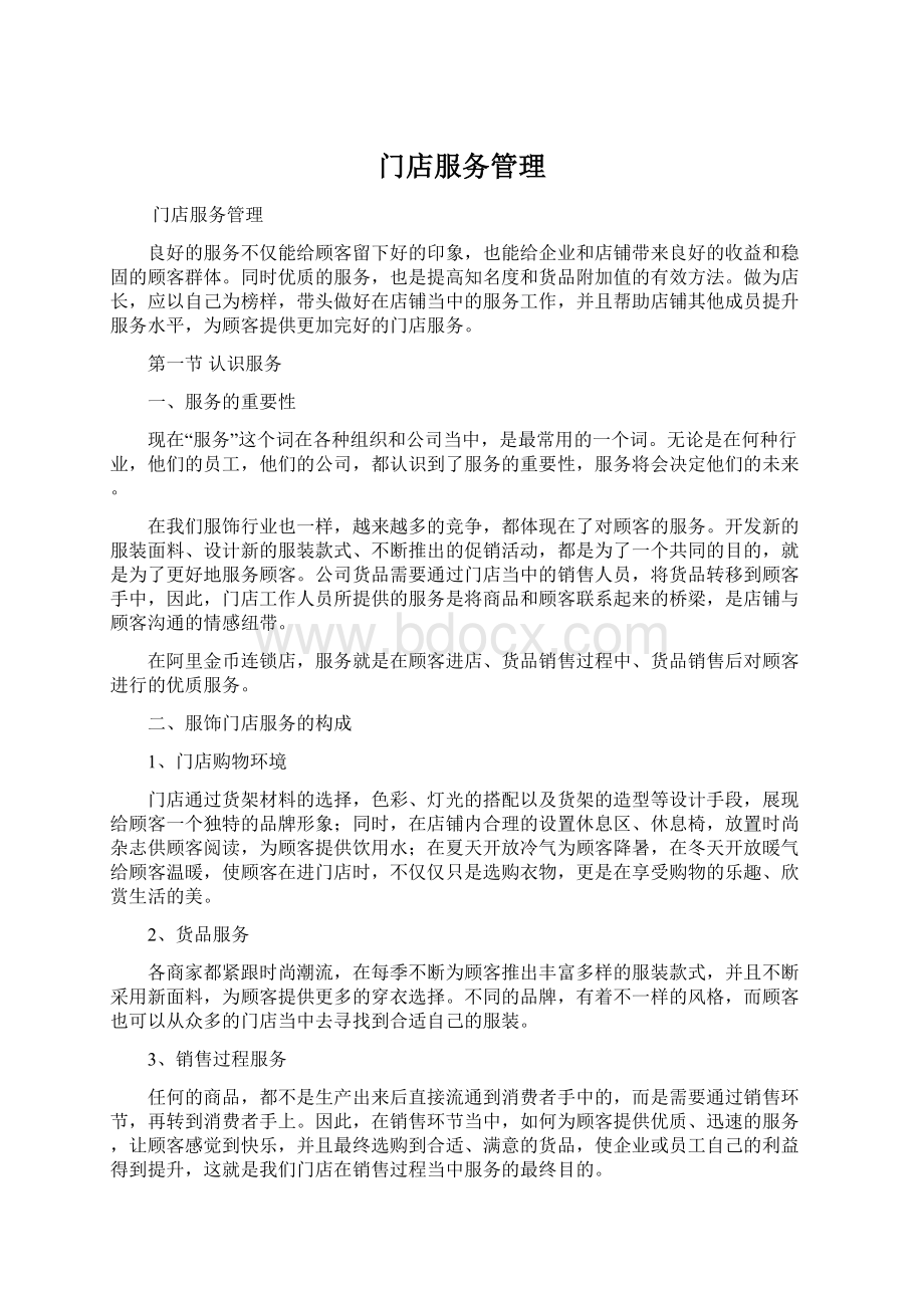 门店服务管理.docx