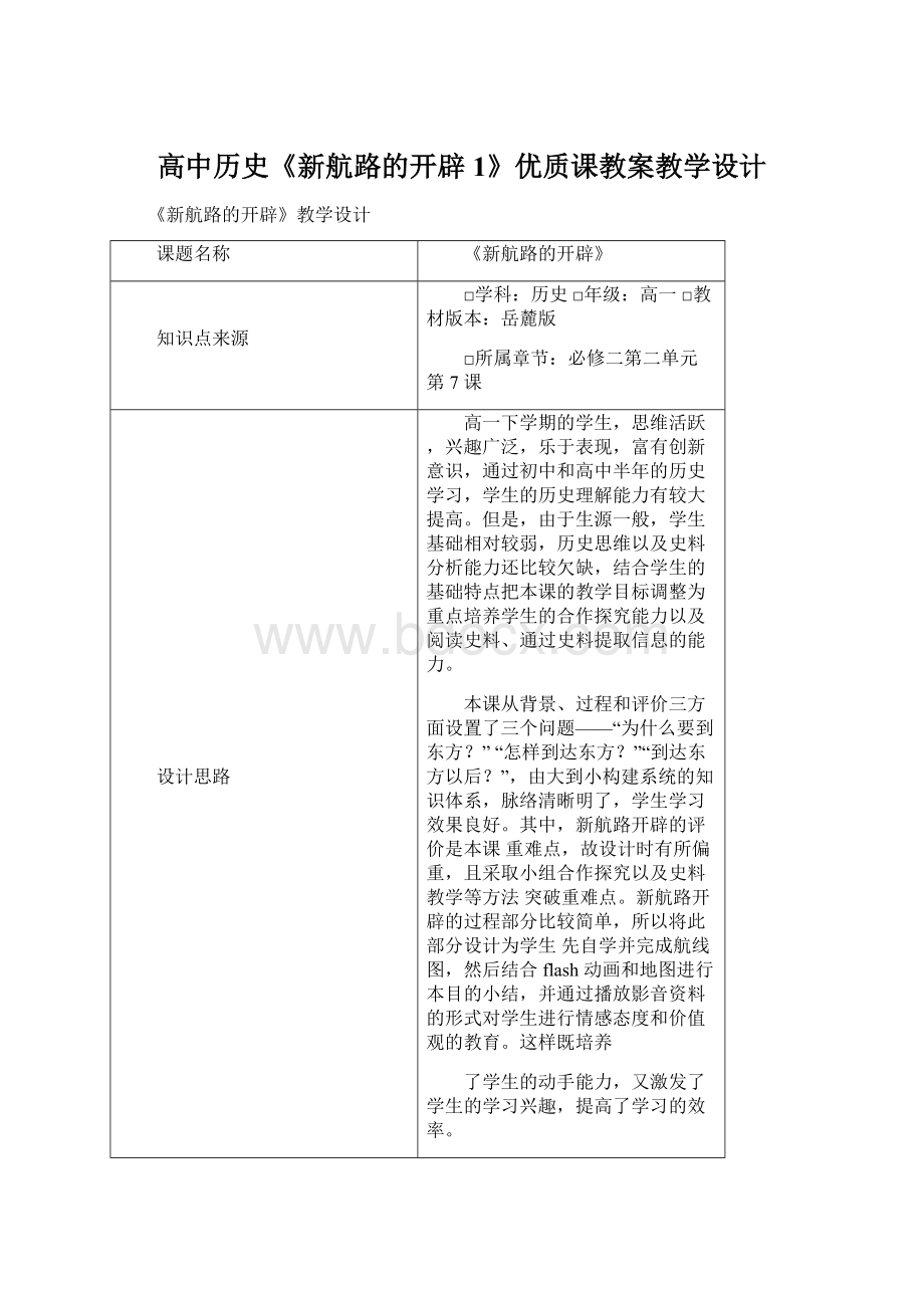 高中历史《新航路的开辟1》优质课教案教学设计.docx_第1页