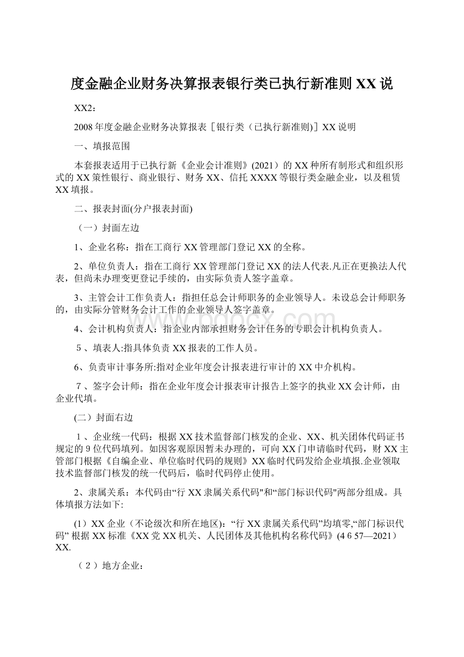 度金融企业财务决算报表银行类已执行新准则XX说Word格式文档下载.docx