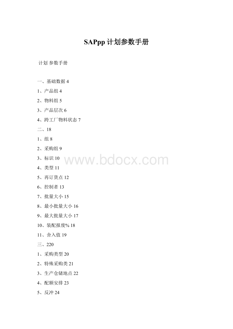 SAPpp计划参数手册Word格式.docx