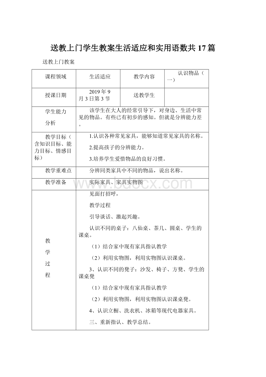 送教上门学生教案生活适应和实用语数共17篇.docx_第1页