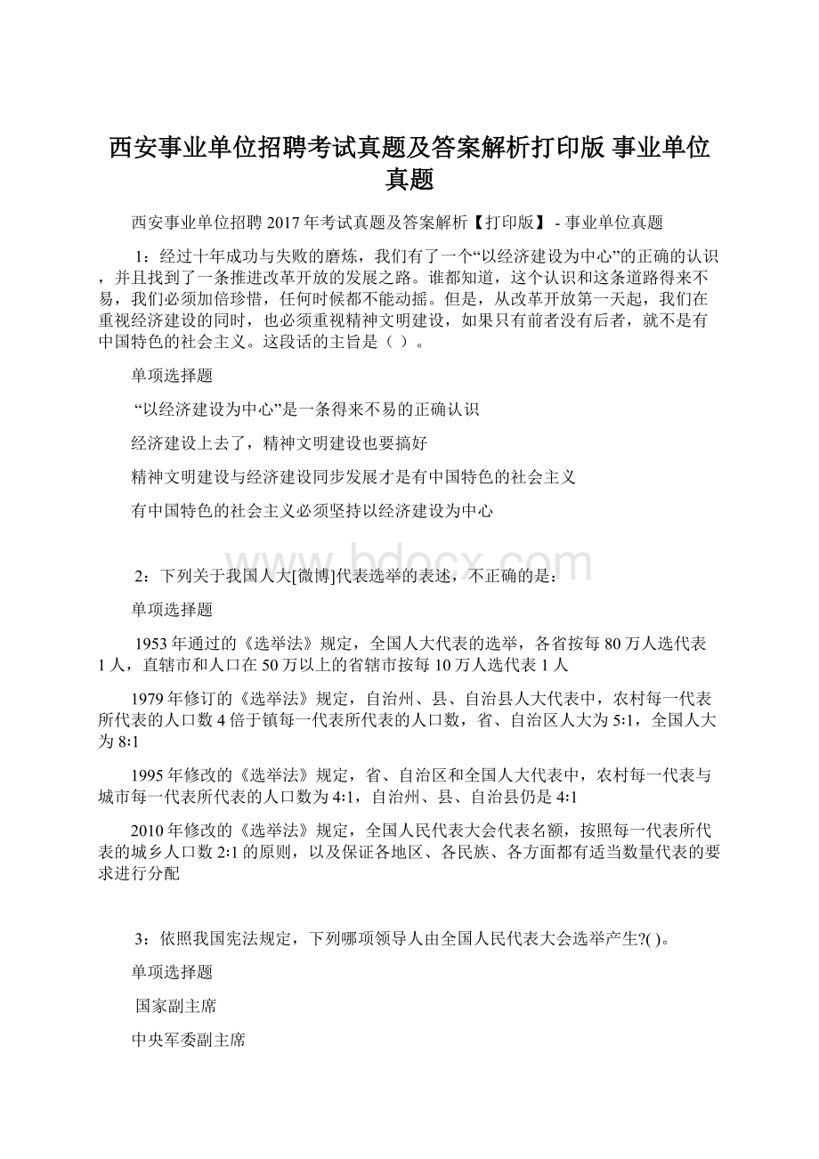 西安事业单位招聘考试真题及答案解析打印版事业单位真题.docx