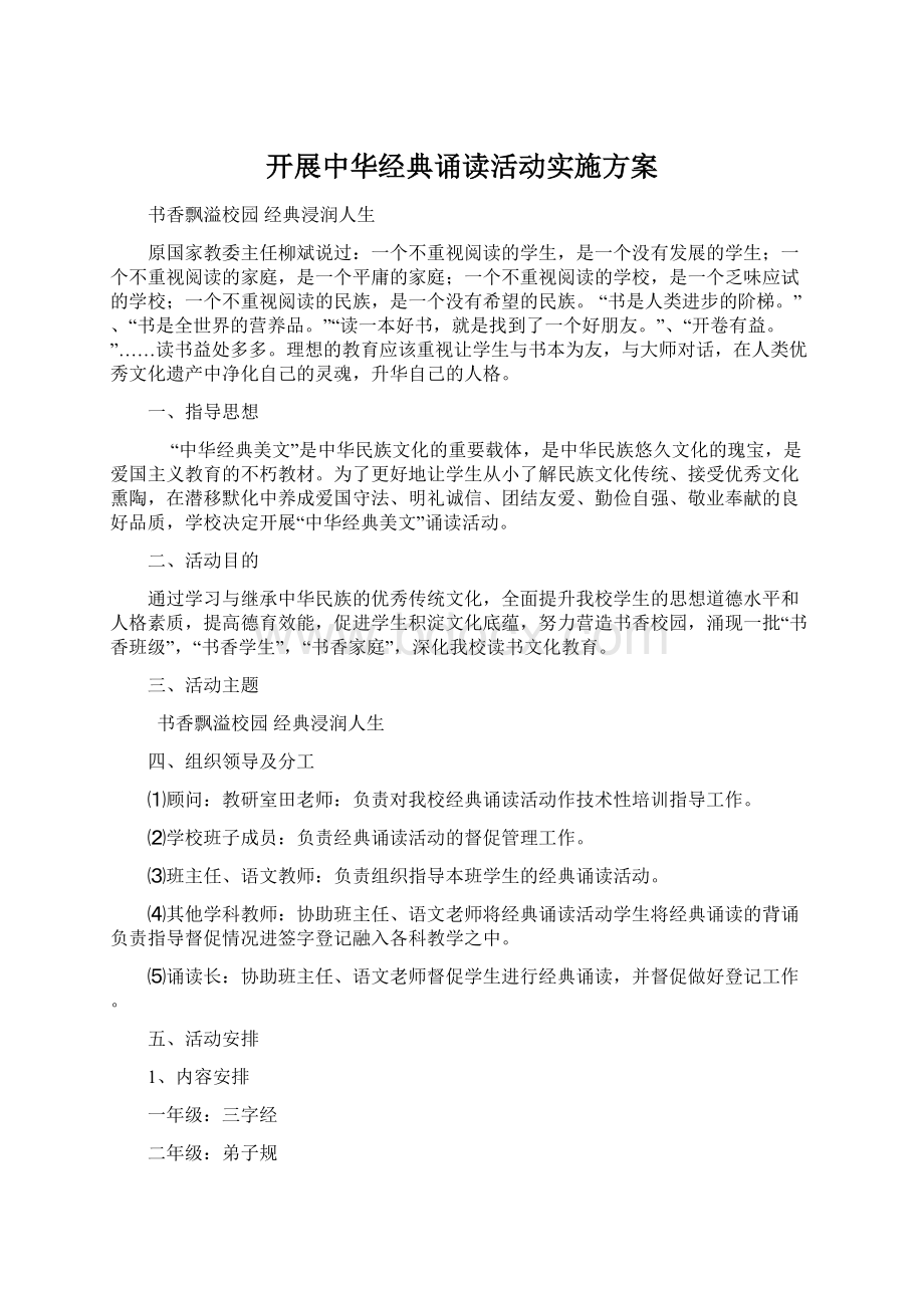 开展中华经典诵读活动实施方案.docx_第1页