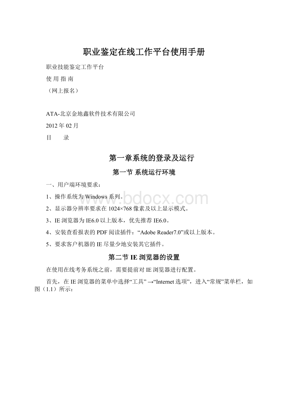 职业鉴定在线工作平台使用手册.docx