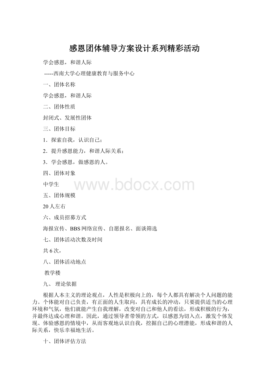 感恩团体辅导方案设计系列精彩活动.docx