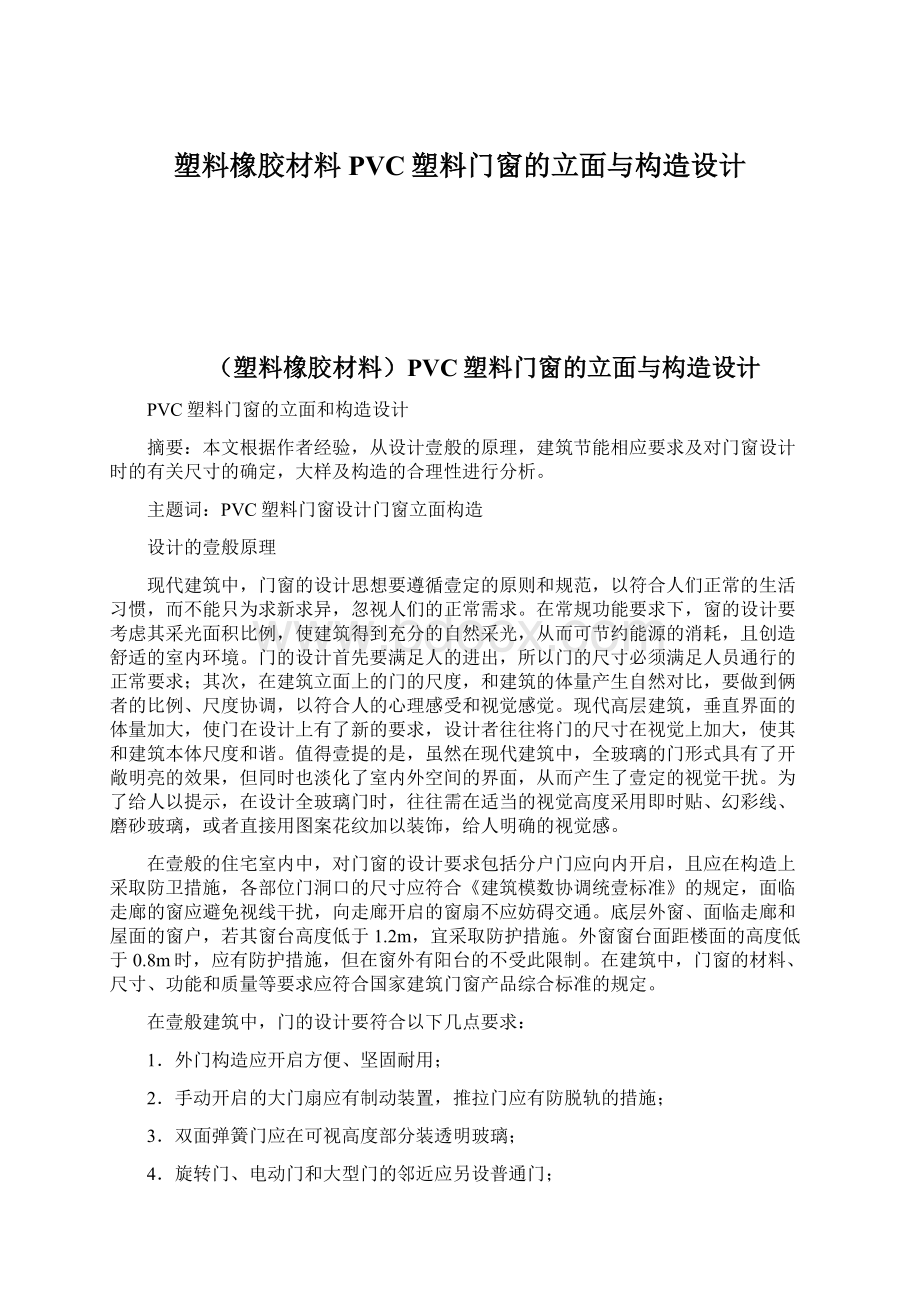 塑料橡胶材料PVC塑料门窗的立面与构造设计.docx_第1页