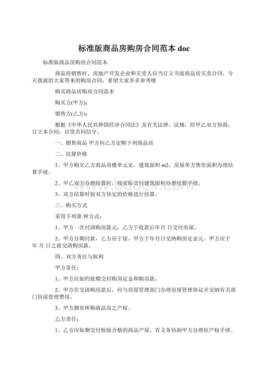 标准版商品房购房合同范本doc.docx_第1页