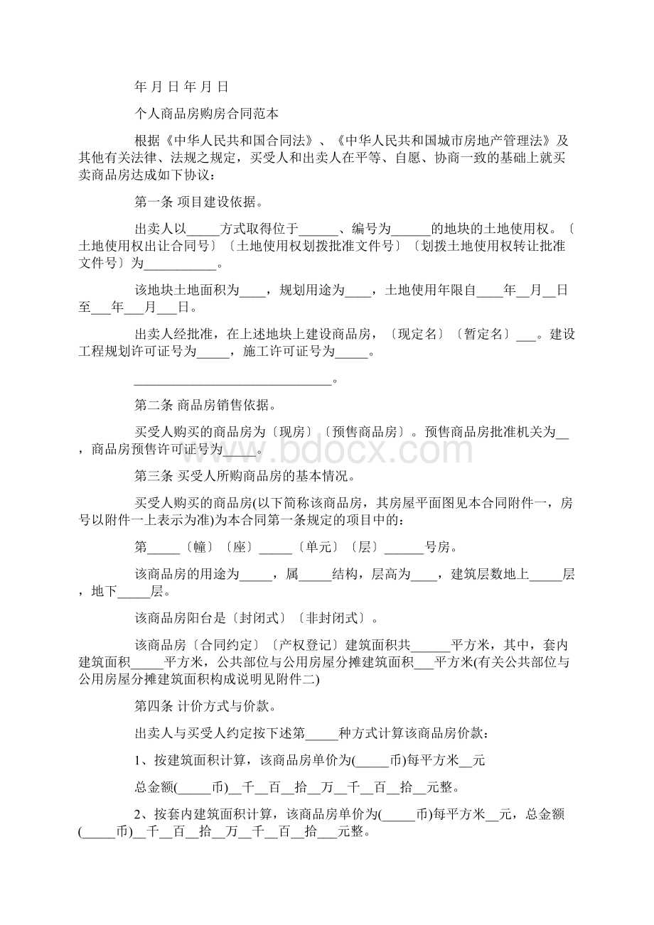 标准版商品房购房合同范本doc.docx_第3页