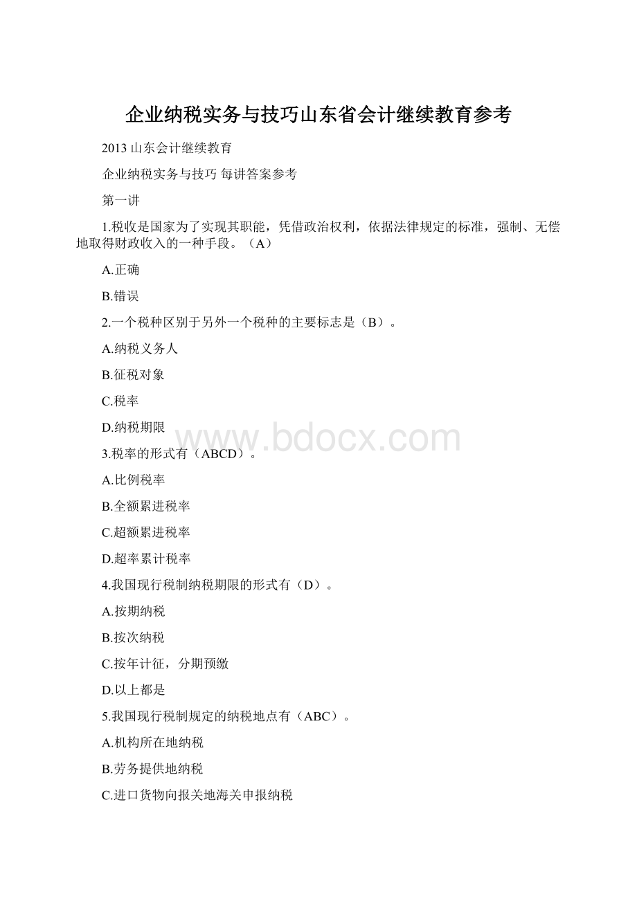 企业纳税实务与技巧山东省会计继续教育参考.docx