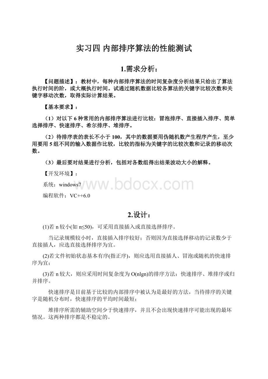 实习四 内部排序算法的性能测试.docx