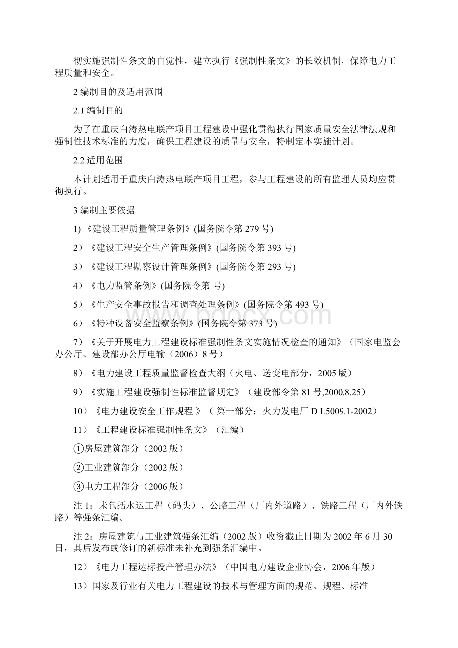 电力建设工程强制性条文实施计划.docx_第3页