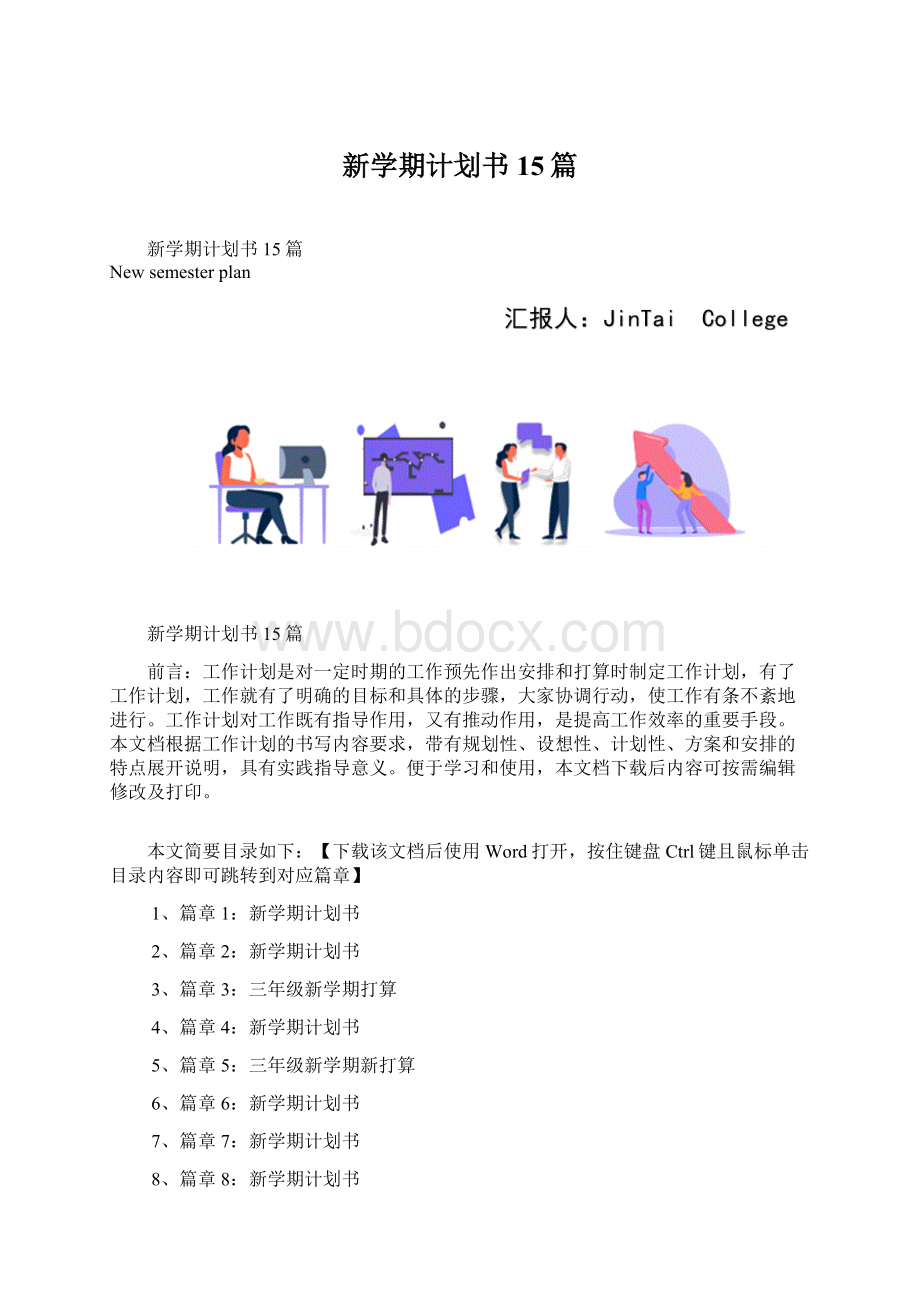 新学期计划书15篇.docx_第1页