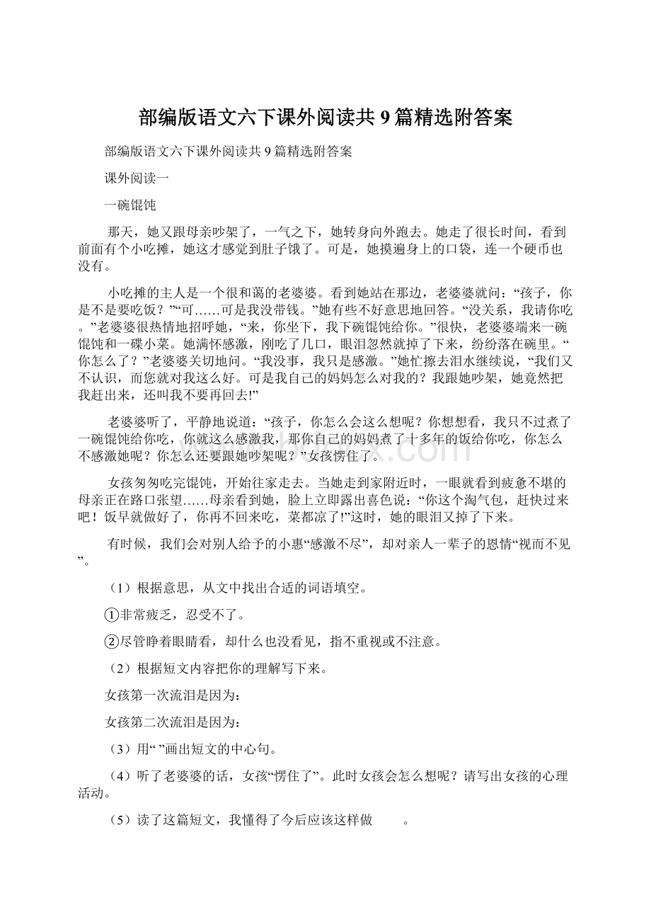 部编版语文六下课外阅读共9篇精选附答案.docx