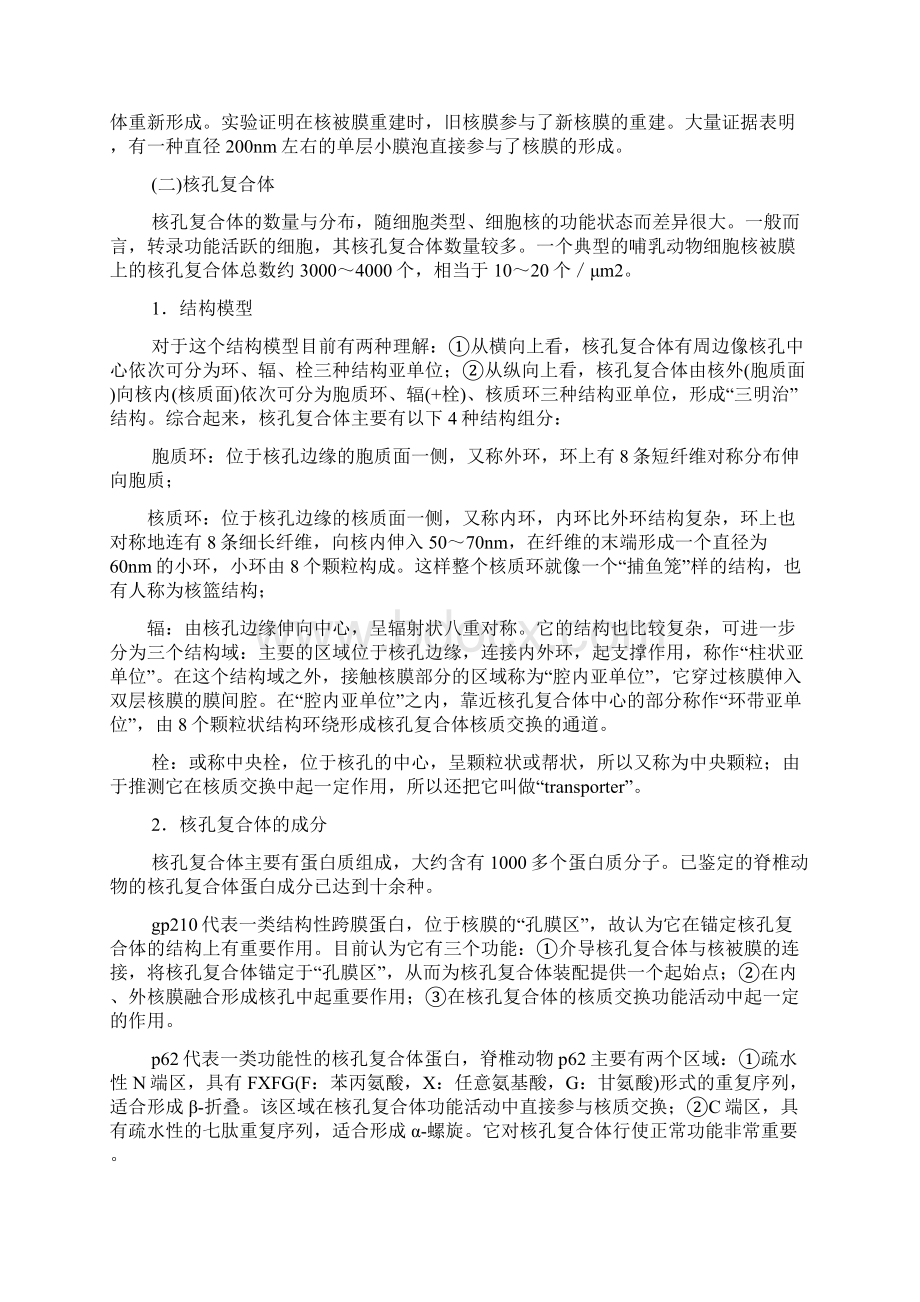 细胞生物学第十章细胞核与染色体课程预习.docx_第2页