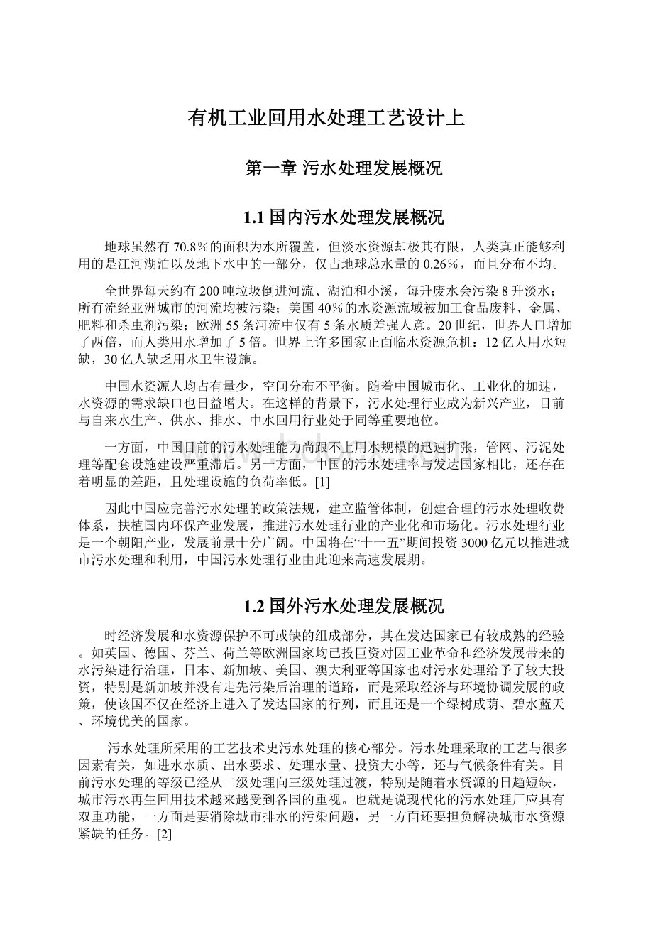 有机工业回用水处理工艺设计上Word文档下载推荐.docx_第1页