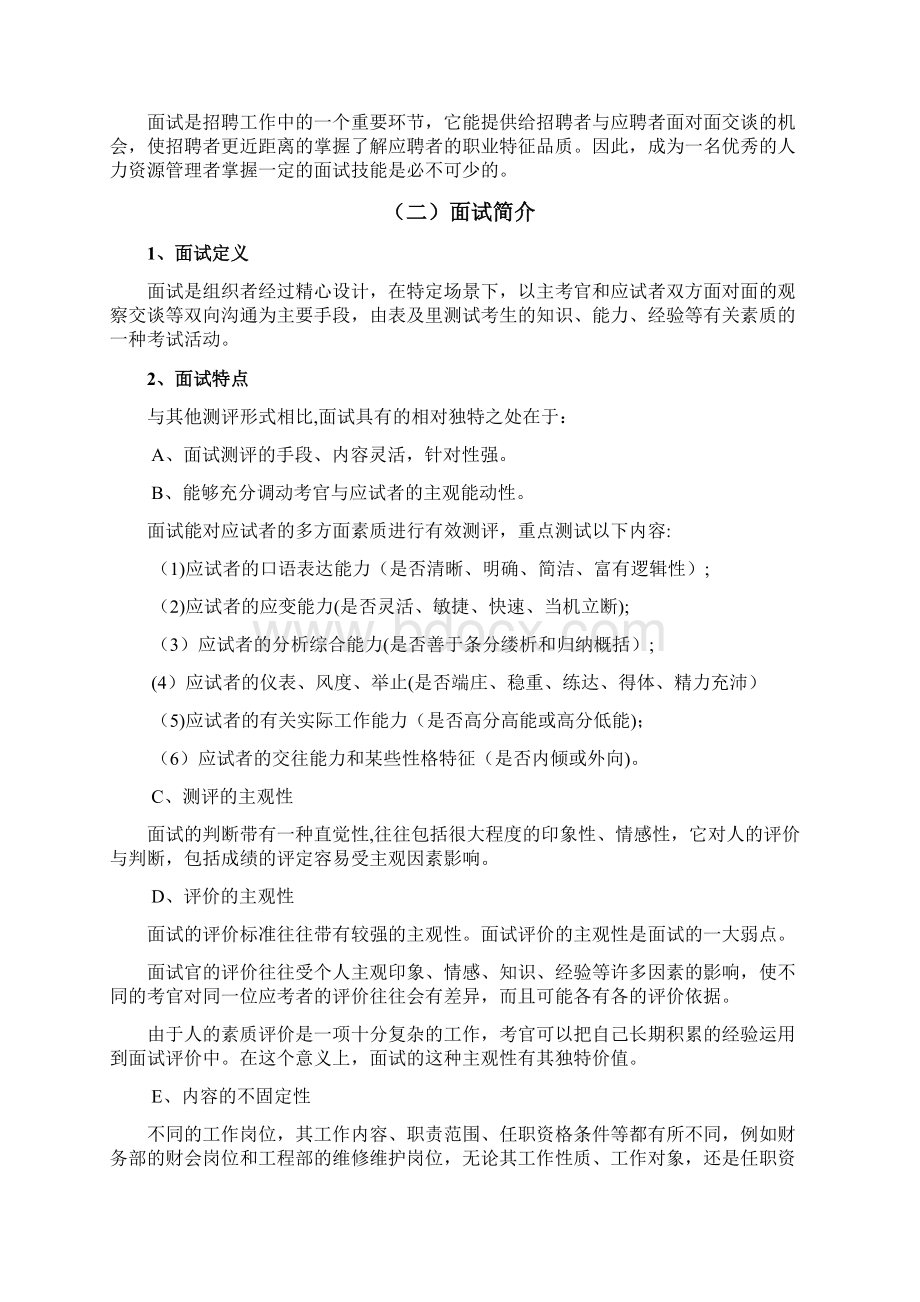 人力资源管理毕业论文面试技术及应用.docx_第2页