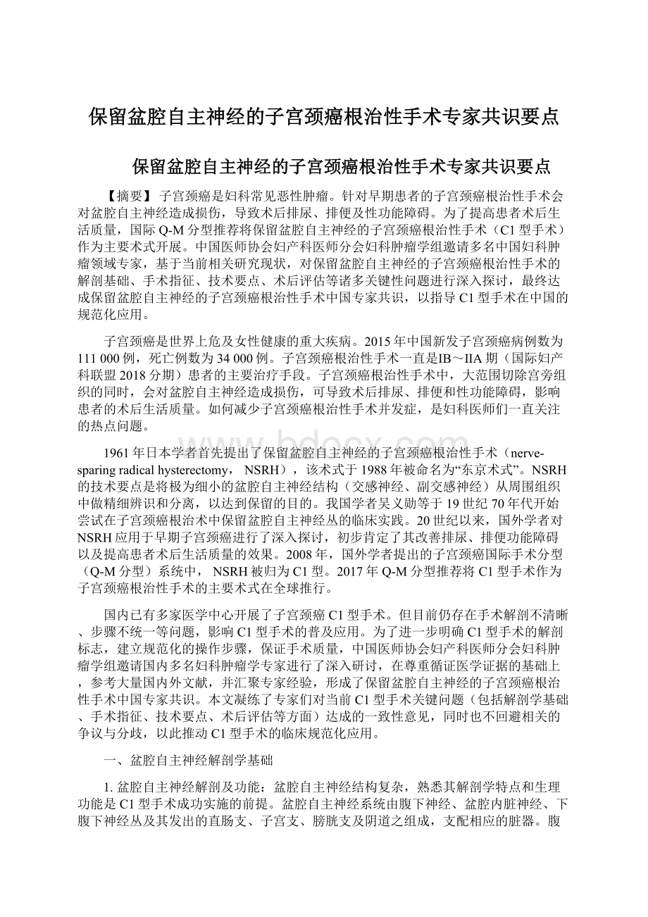 保留盆腔自主神经的子宫颈癌根治性手术专家共识要点.docx