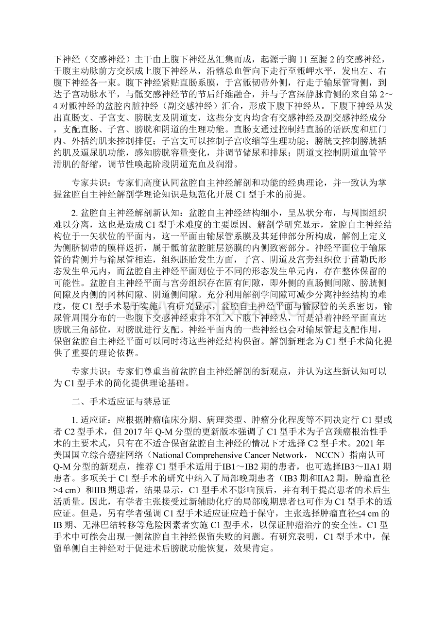 保留盆腔自主神经的子宫颈癌根治性手术专家共识要点.docx_第2页