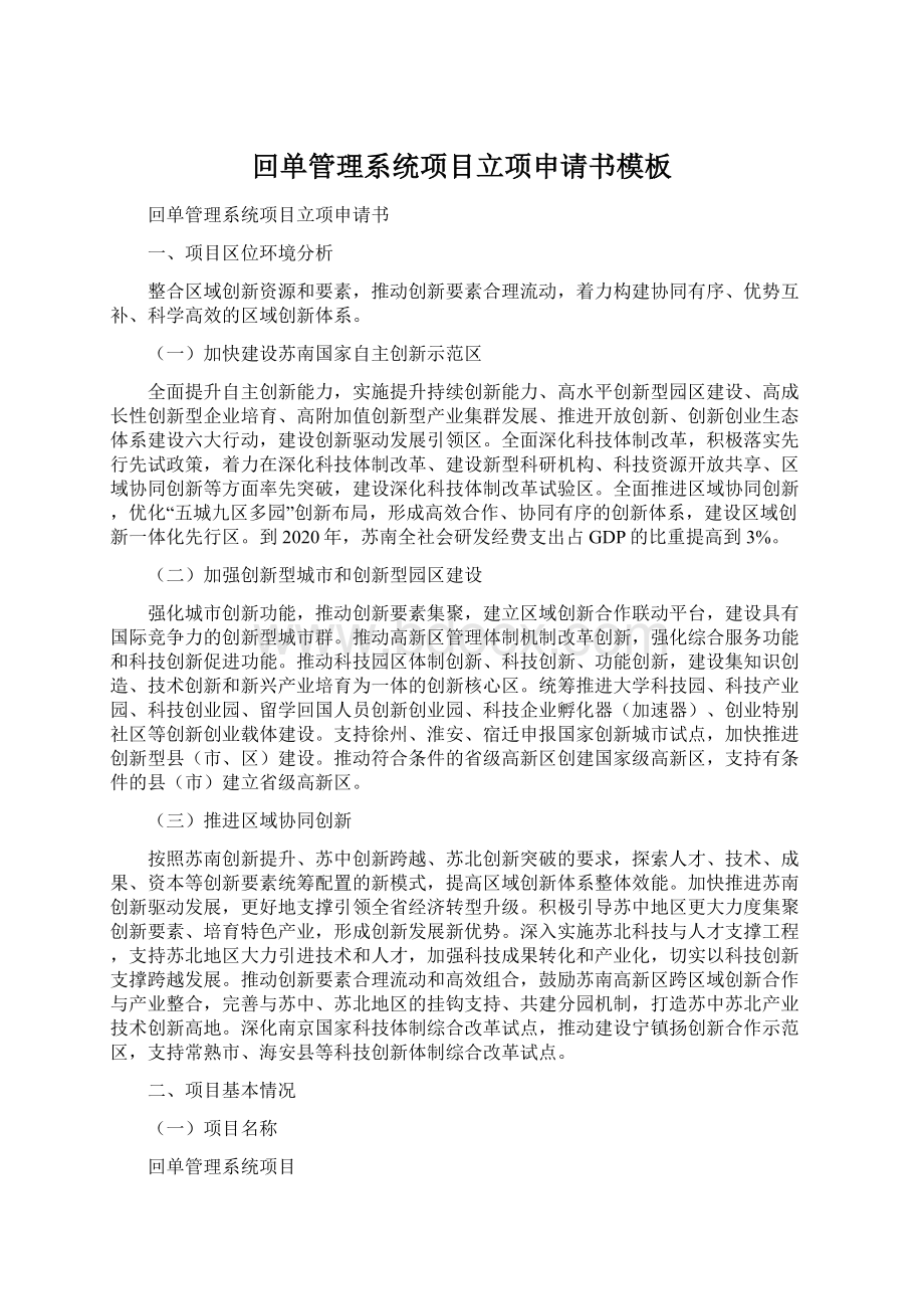 回单管理系统项目立项申请书模板Word文件下载.docx_第1页