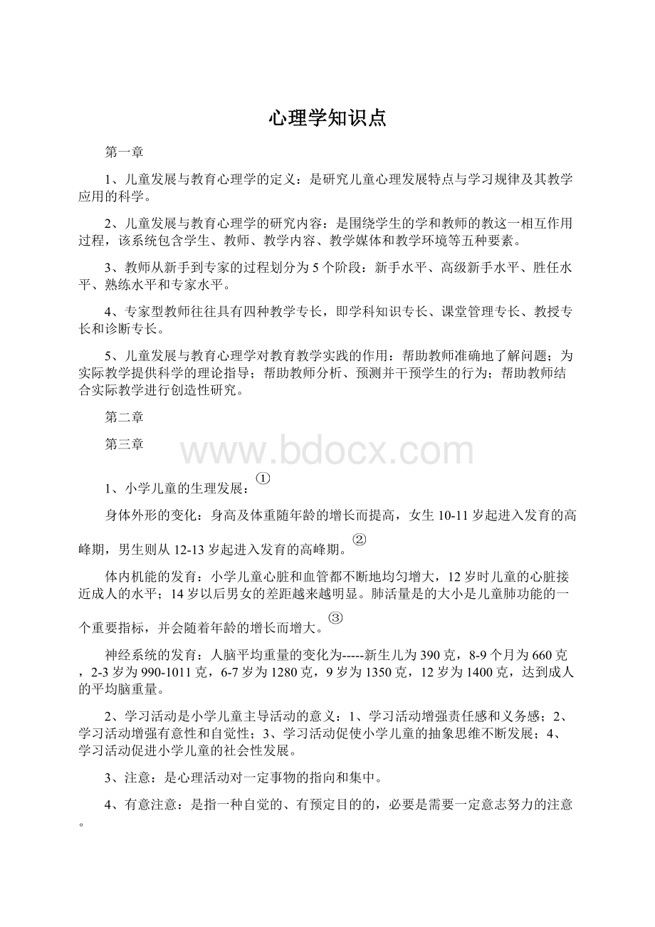 心理学知识点Word格式文档下载.docx