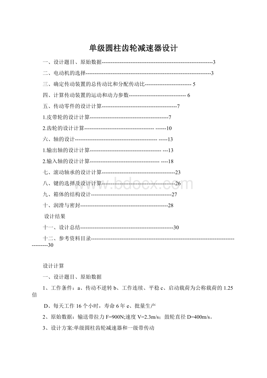 单级圆柱齿轮减速器设计.docx