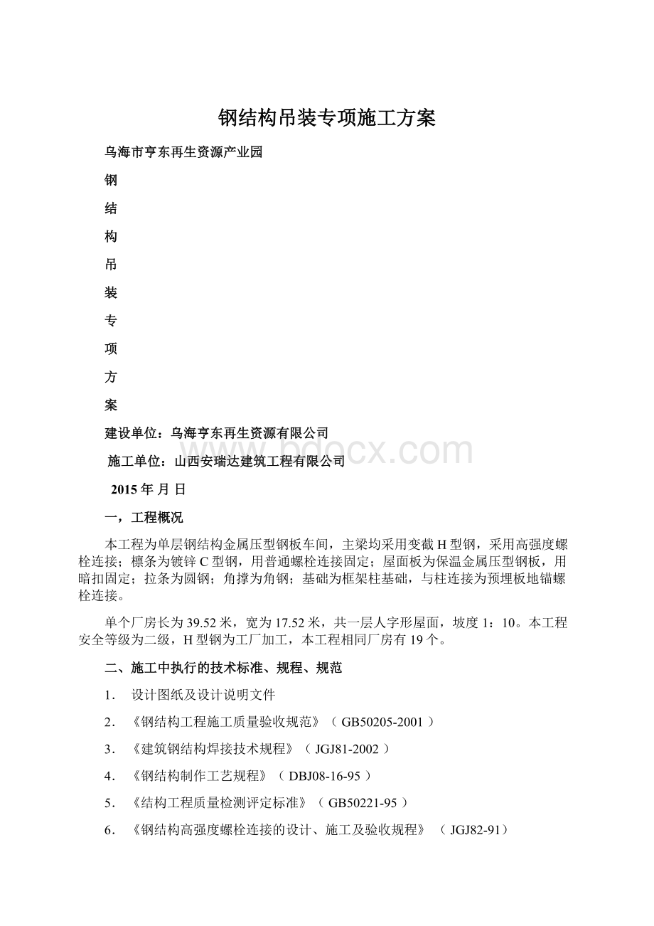 钢结构吊装专项施工方案Word格式.docx_第1页