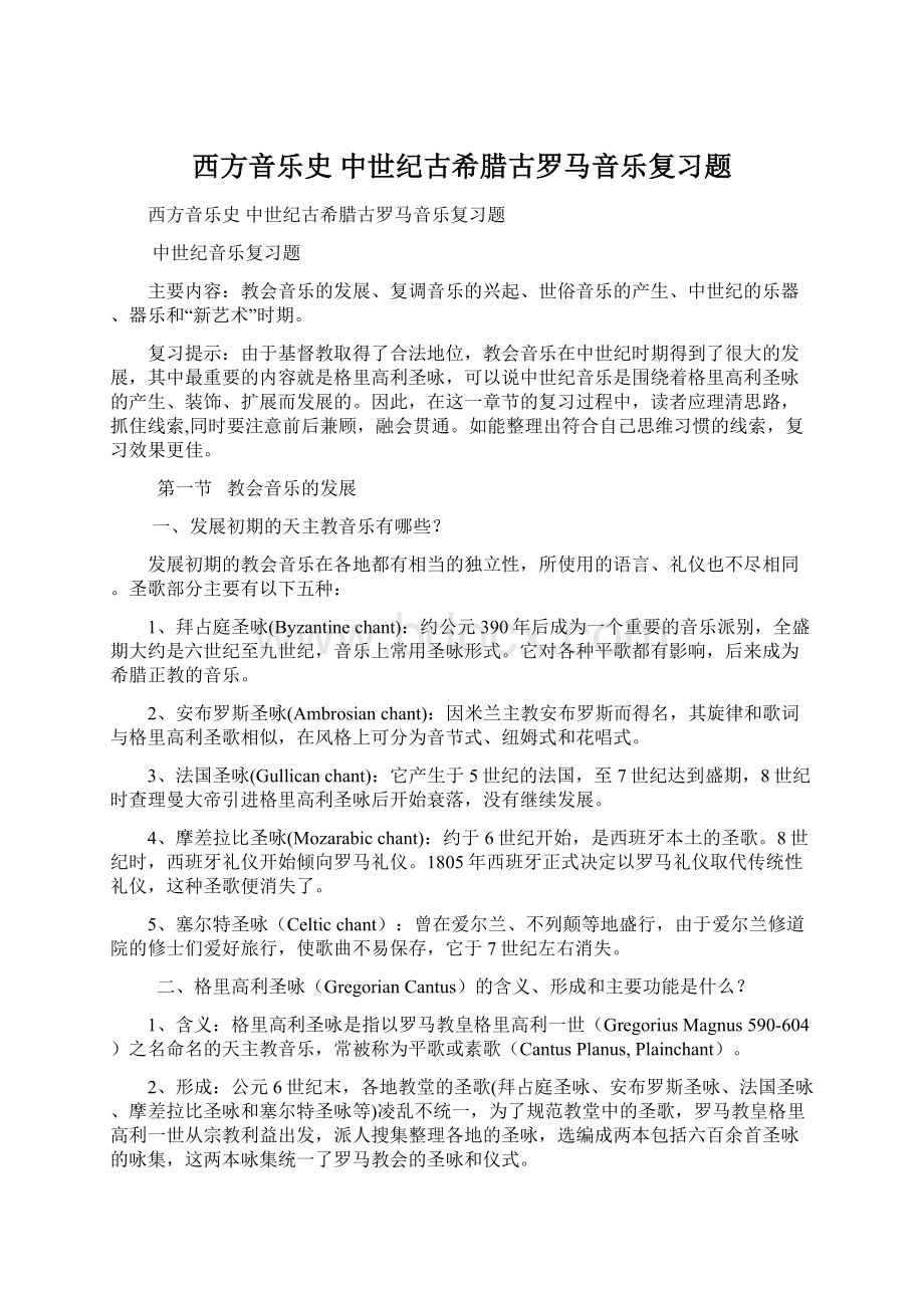 西方音乐史 中世纪古希腊古罗马音乐复习题Word文档格式.docx_第1页