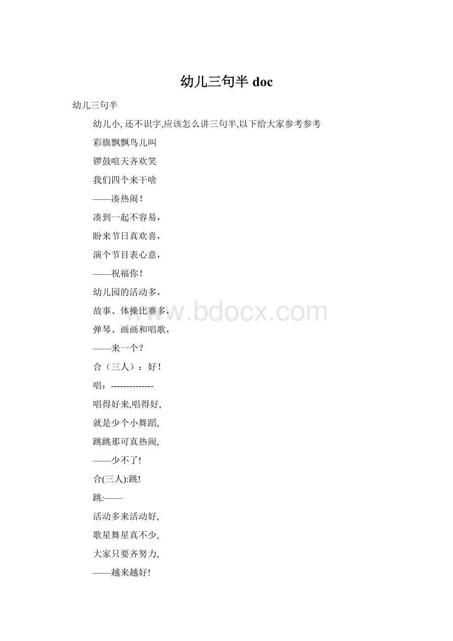 幼儿三句半docWord文件下载.docx_第1页