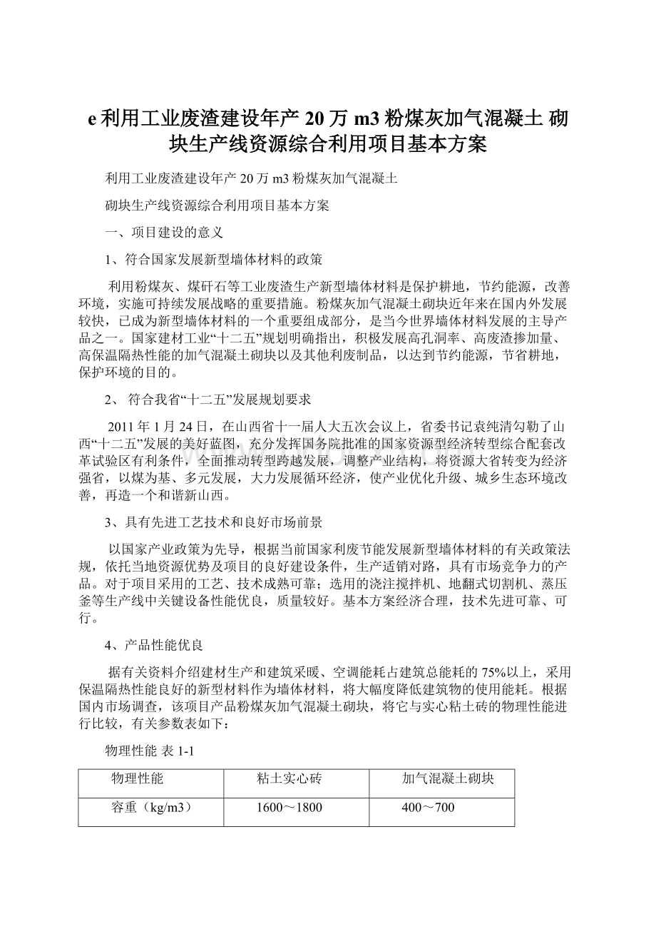 e利用工业废渣建设年产20万m3粉煤灰加气混凝土 砌块生产线资源综合利用项目基本方案.docx