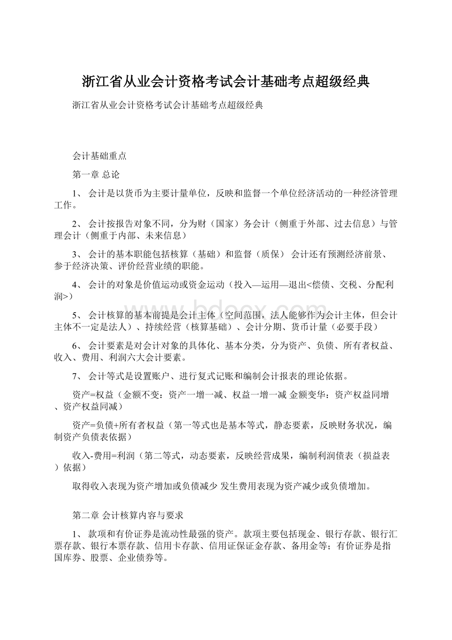 浙江省从业会计资格考试会计基础考点超级经典.docx_第1页