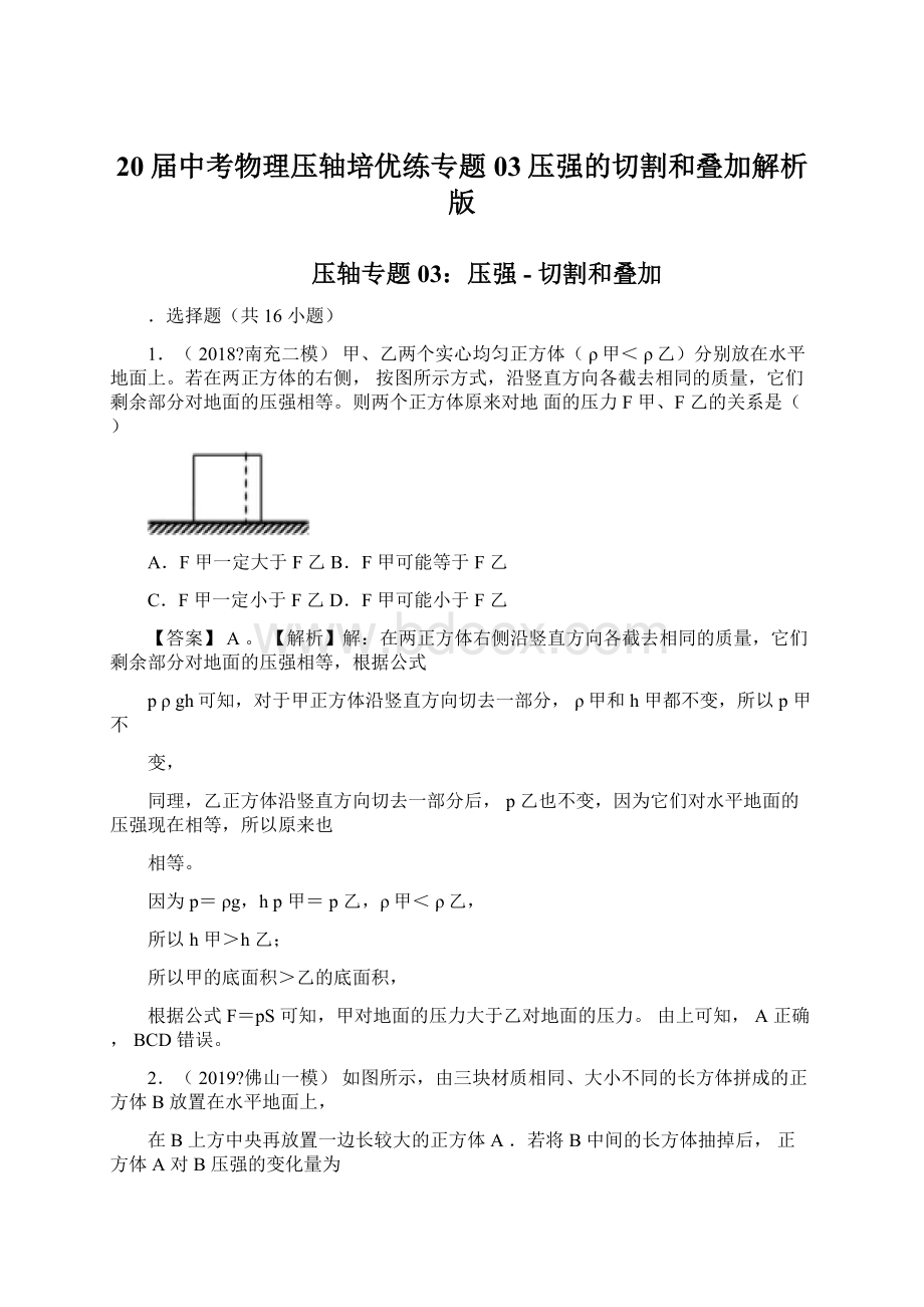 20届中考物理压轴培优练专题03压强的切割和叠加解析版.docx