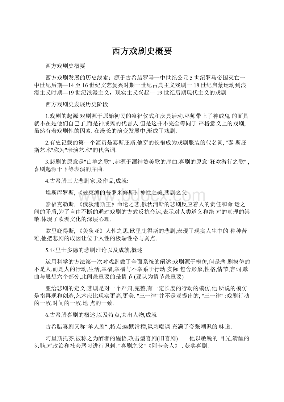 西方戏剧史概要.docx_第1页