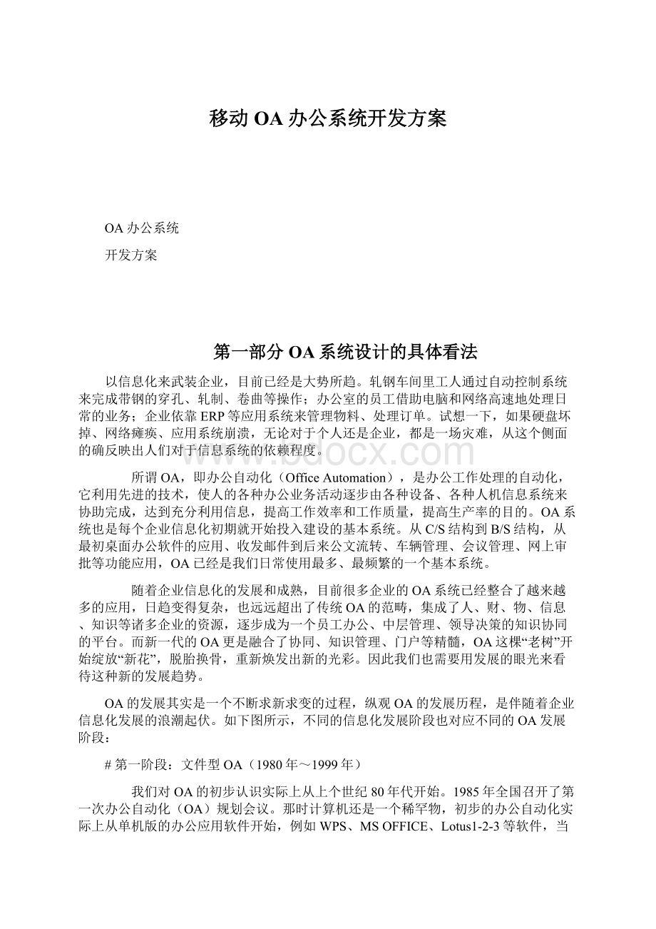 移动OA办公系统开发方案文档格式.docx