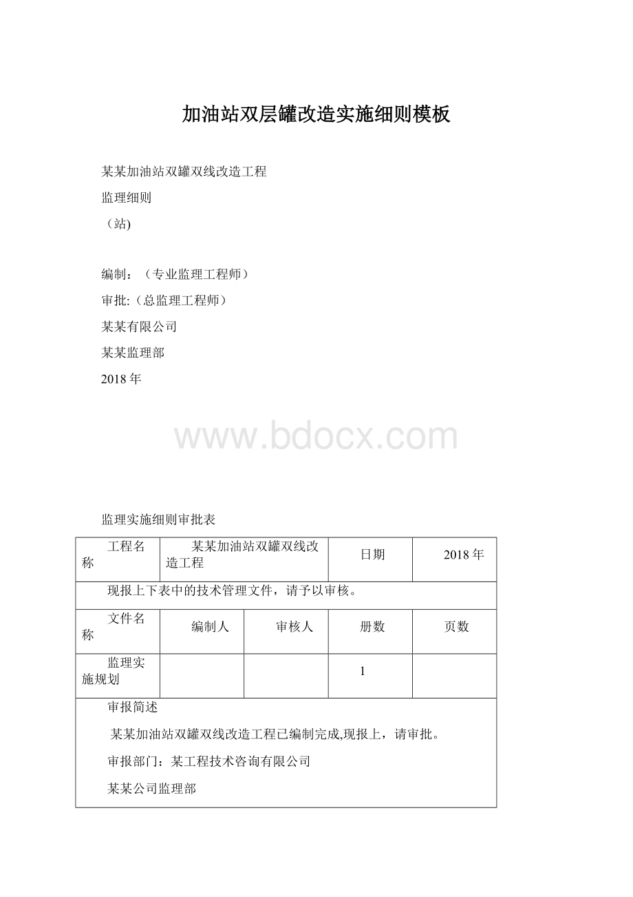 加油站双层罐改造实施细则模板Word格式.docx