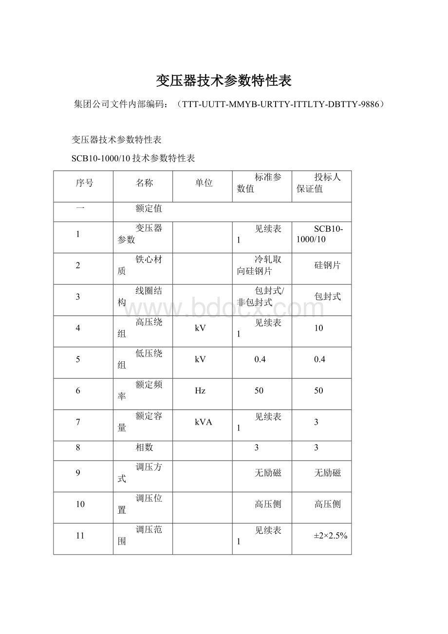 变压器技术参数特性表.docx