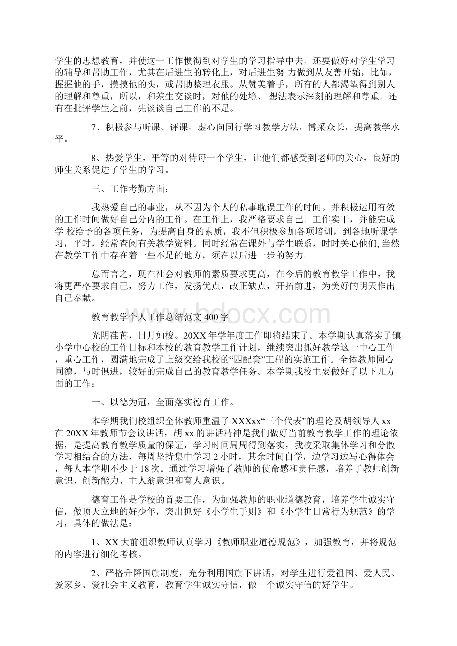 教育教学个人工作总结范文400字.docx_第2页