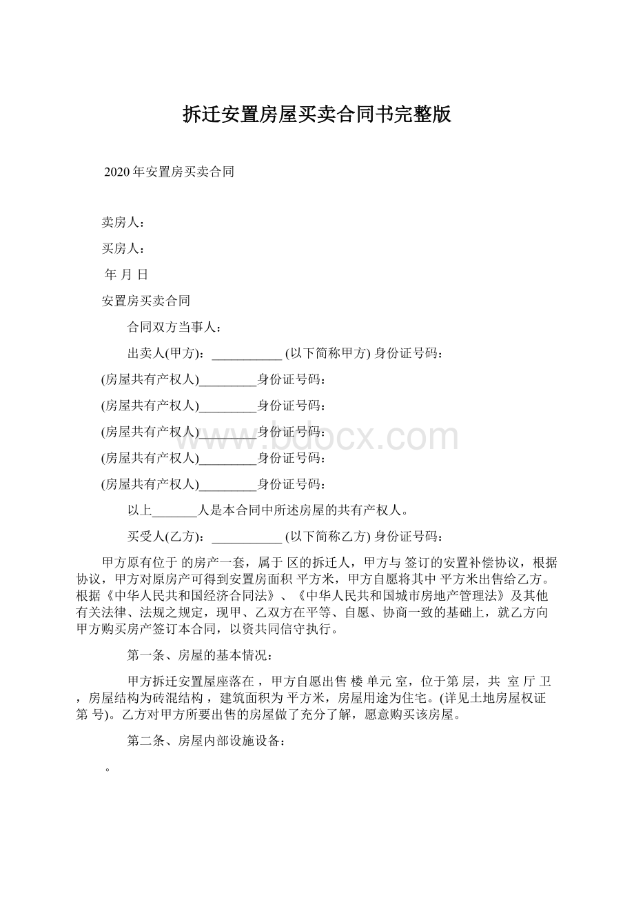 拆迁安置房屋买卖合同书完整版Word格式文档下载.docx