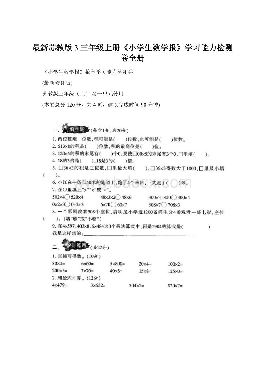 最新苏教版3三年级上册《小学生数学报》学习能力检测卷全册.docx_第1页