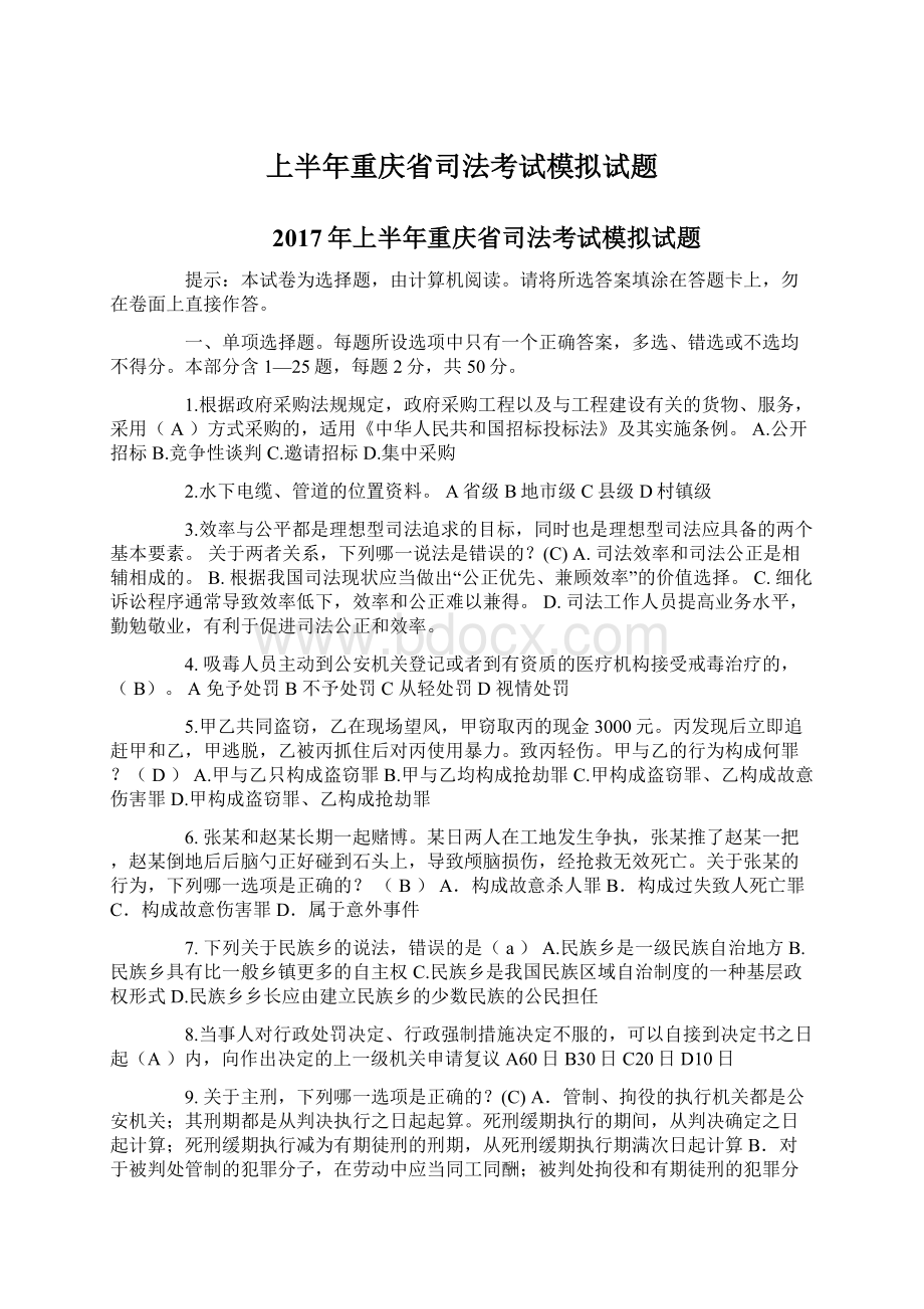 上半年重庆省司法考试模拟试题.docx_第1页