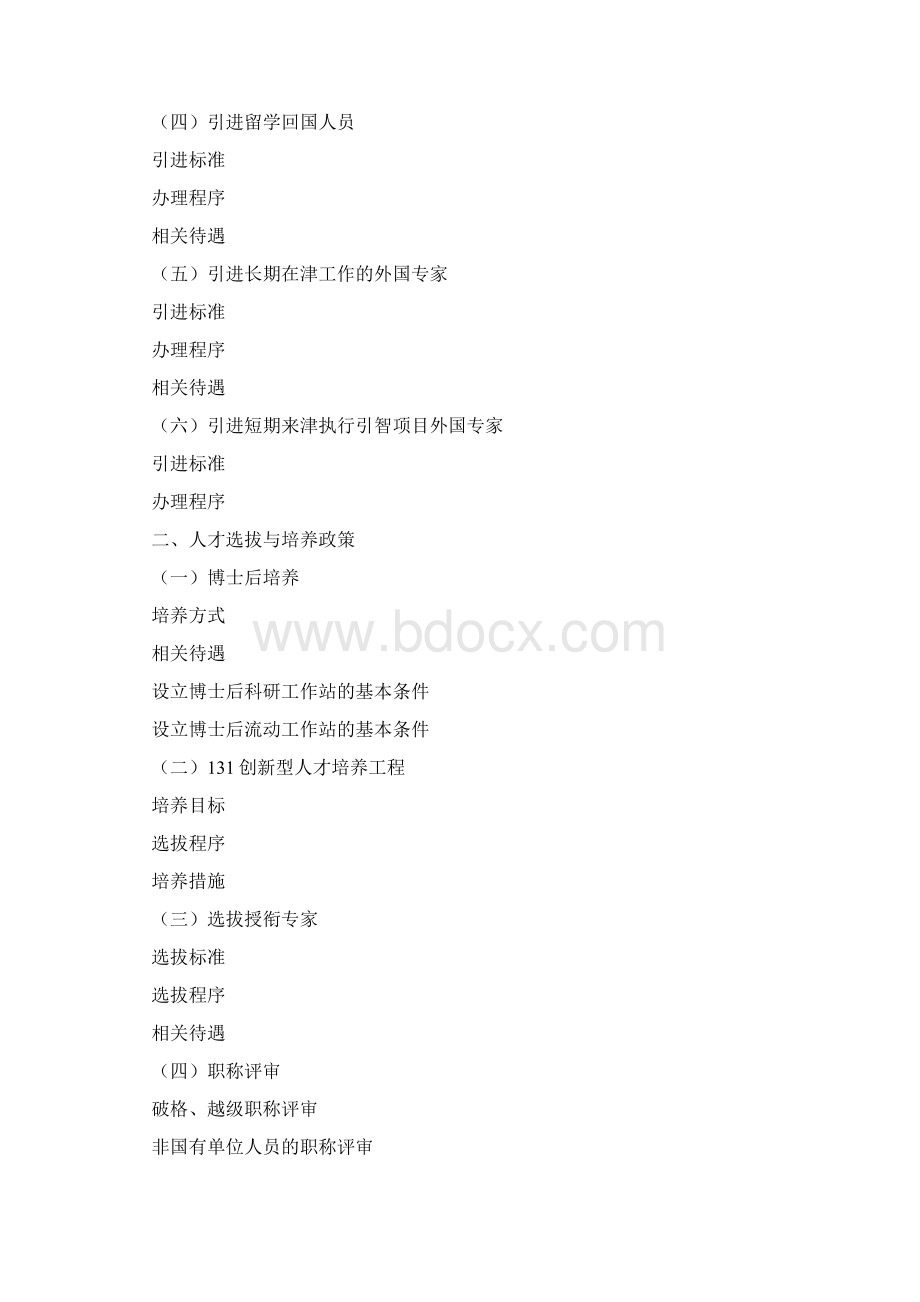 天津人才引进政策Word文档格式.docx_第2页