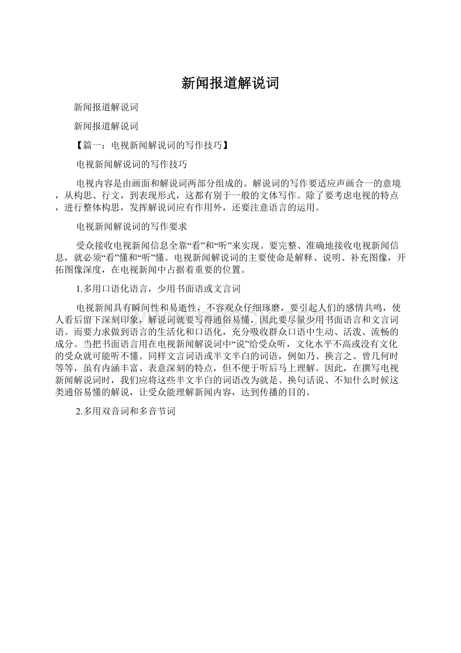 新闻报道解说词.docx