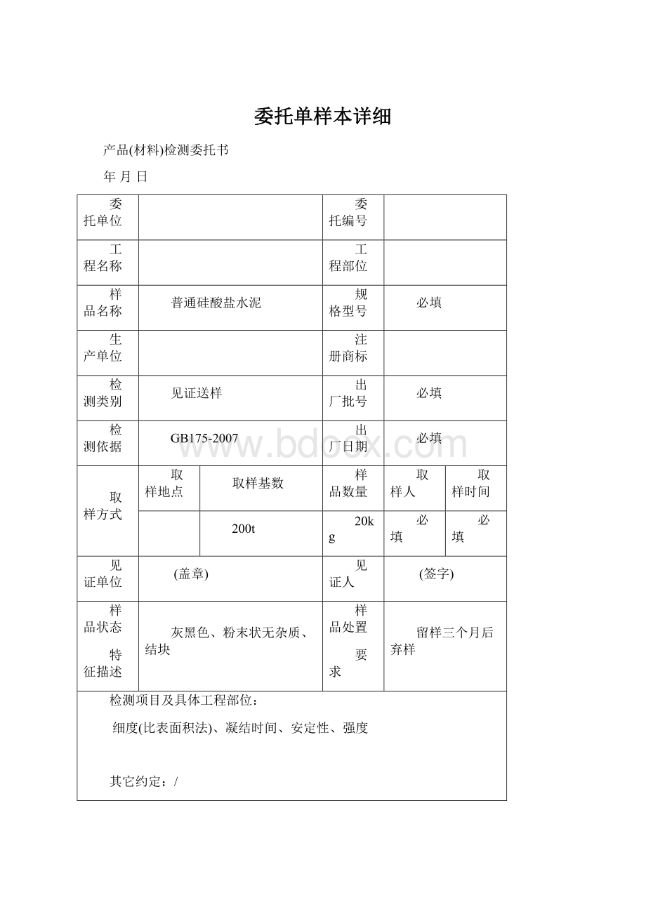 委托单样本详细.docx_第1页