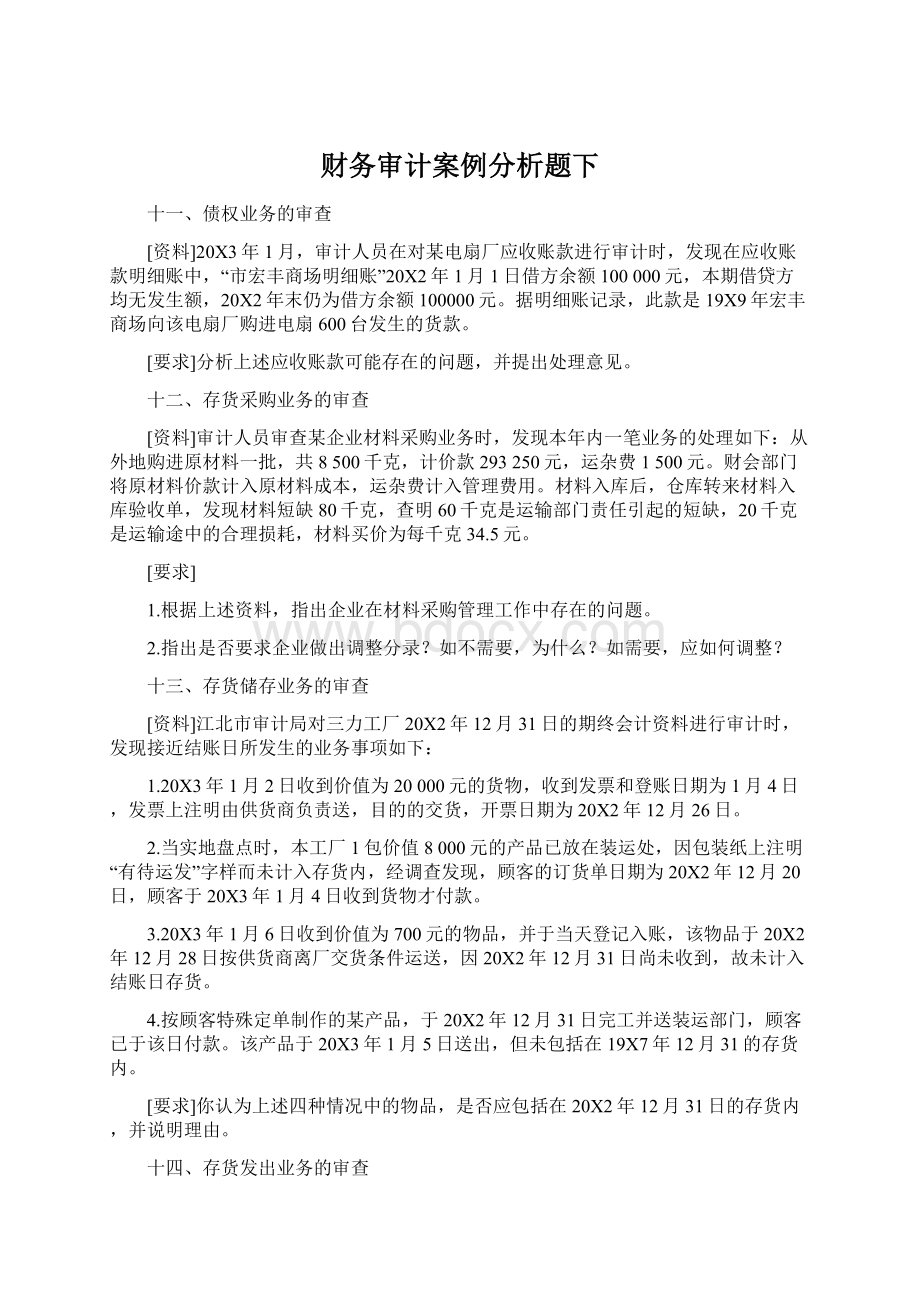 财务审计案例分析题下Word格式文档下载.docx