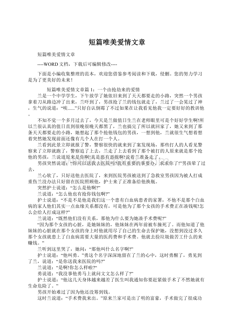 短篇唯美爱情文章.docx