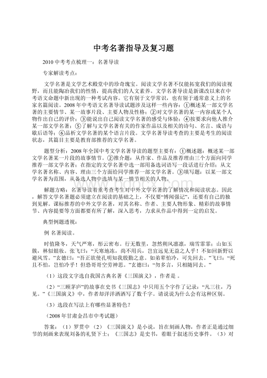 中考名著指导及复习题Word文档下载推荐.docx_第1页