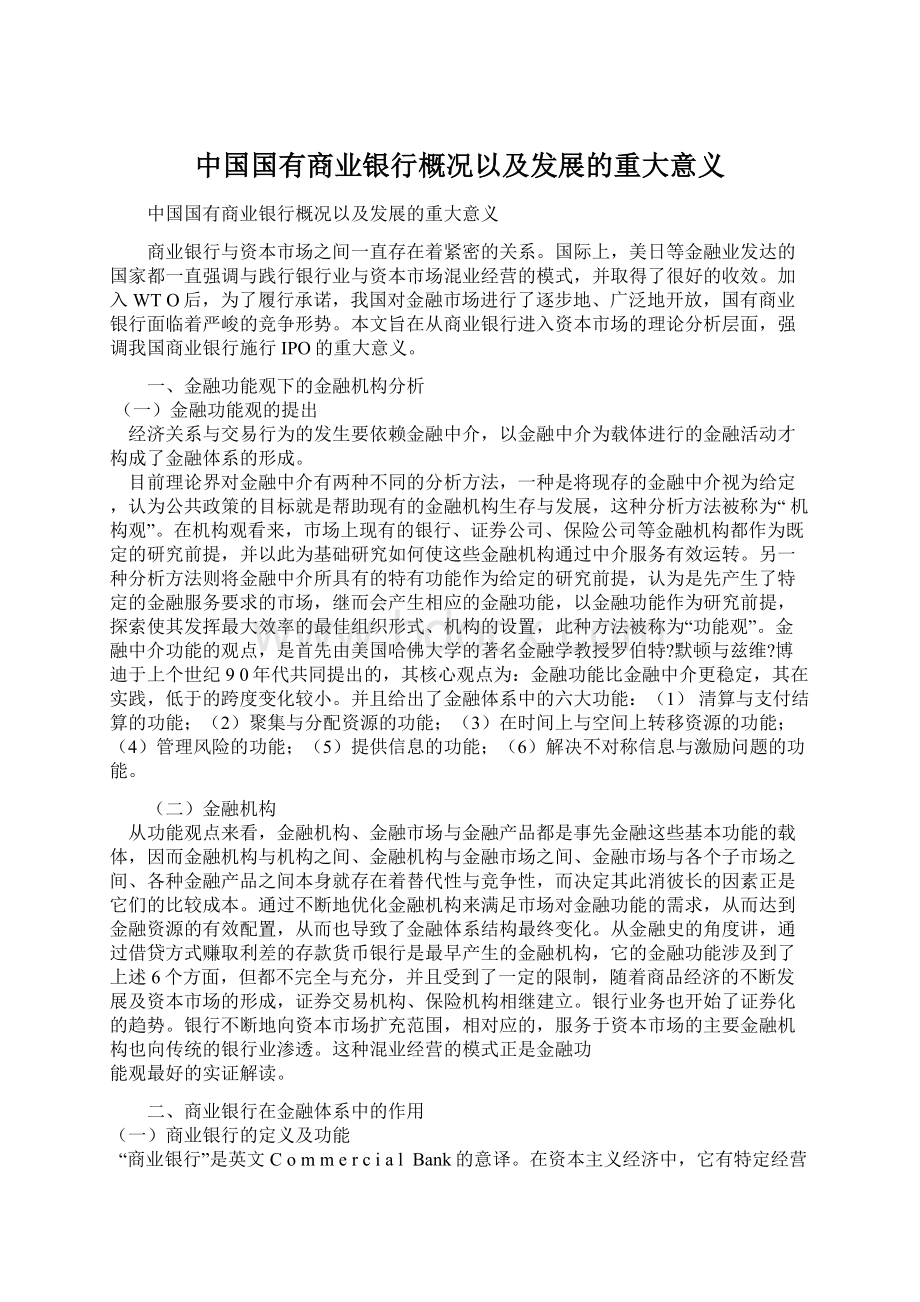 中国国有商业银行概况以及发展的重大意义Word文档格式.docx_第1页