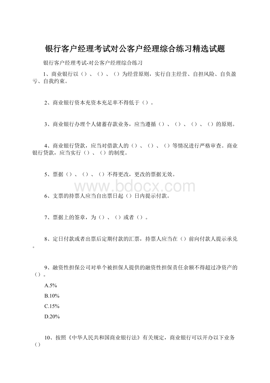 银行客户经理考试对公客户经理综合练习精选试题.docx_第1页