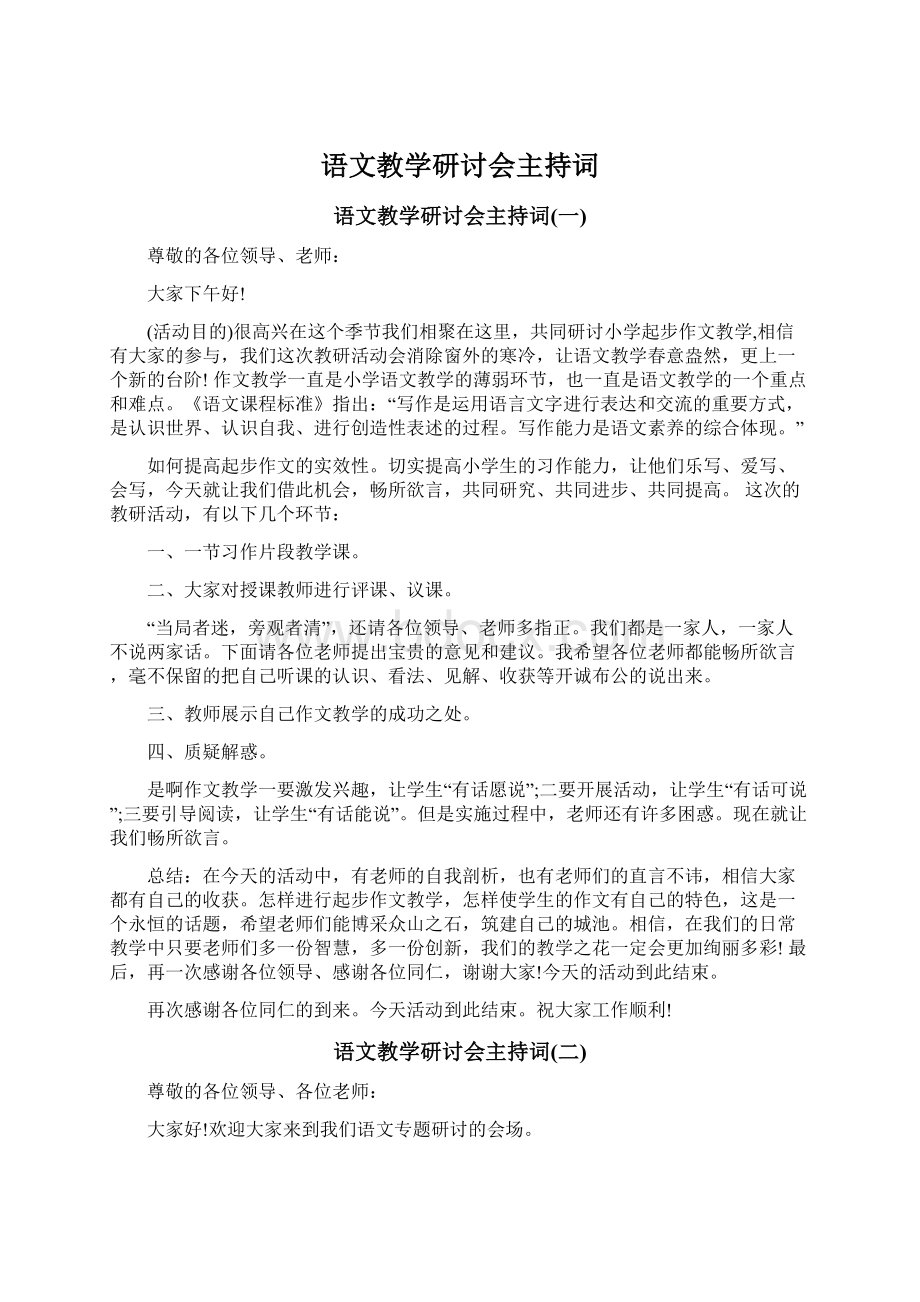 语文教学研讨会主持词Word格式文档下载.docx_第1页