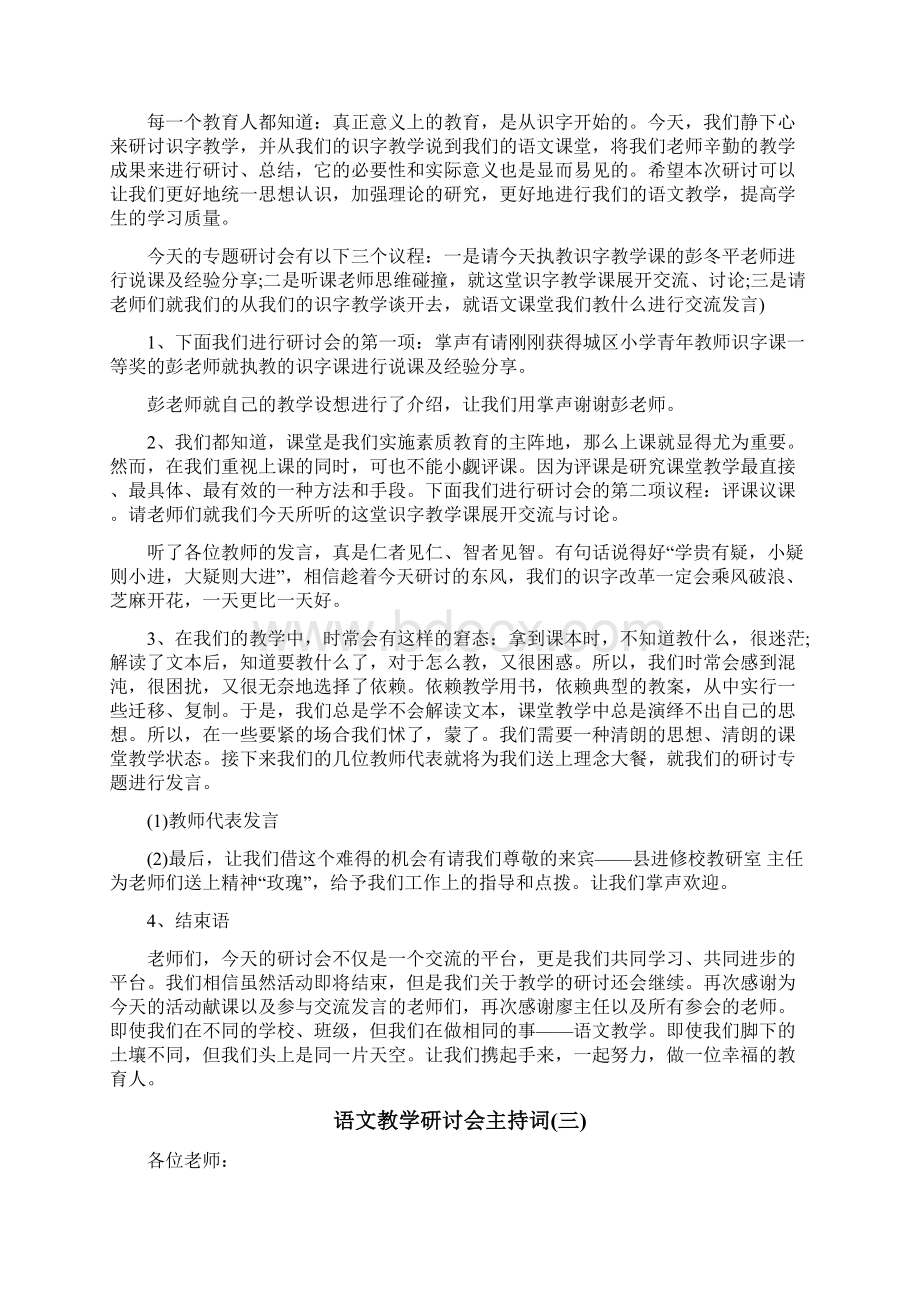 语文教学研讨会主持词Word格式文档下载.docx_第2页